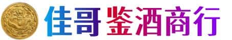 廊坊安次区佳哥鉴酒商行