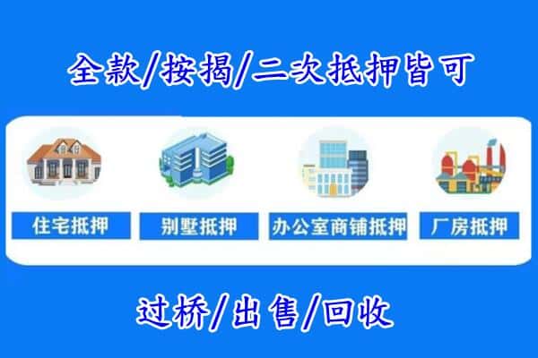 廊坊安次区房产抵押