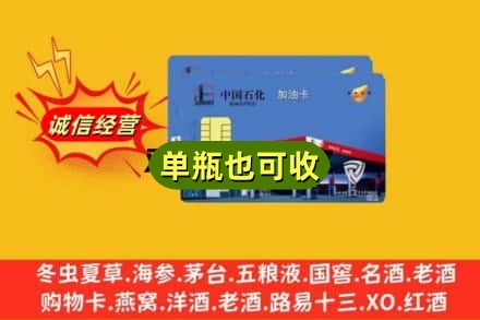 廊坊安次区回收加油卡