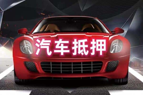 廊坊安次区二手车抵押