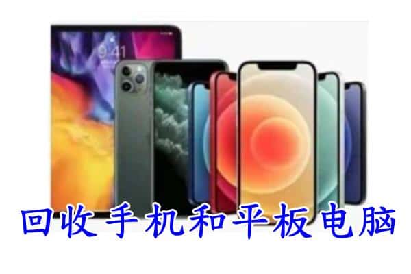 廊坊安次区回收手机