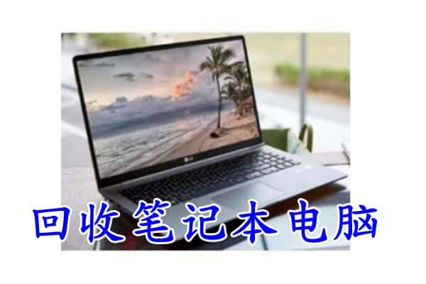 廊坊安次区回收笔记本